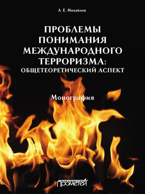 cover image of Проблемы понимания международного терроризма